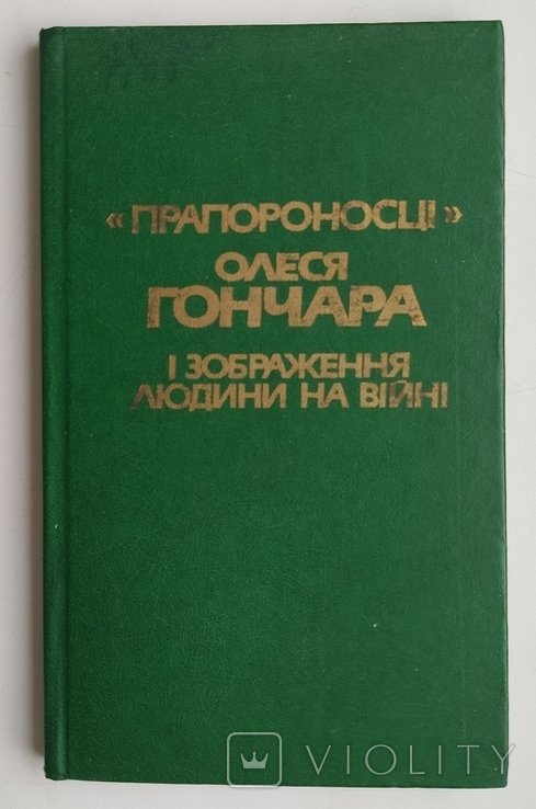 О. Гончар. Прапороносці і зображення людини на війні