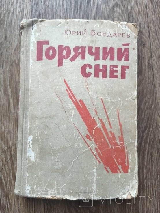 Ю. Бондарев. Горячий снег