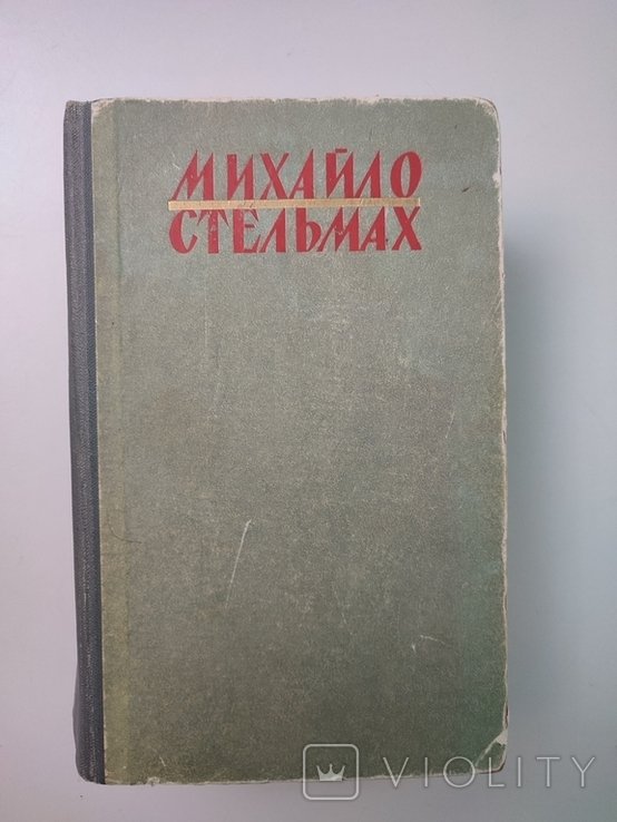 М. Стельмах. Велика родня