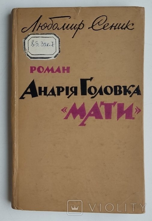 Л.Т. Сеник. Роман Андрія Головка Мати. Літературно-критичний нарис