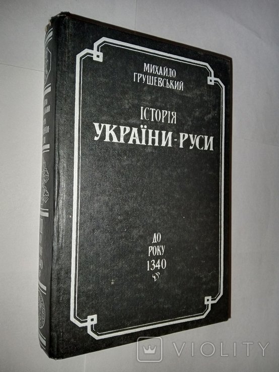 М. Грушевский. История УкраиныРуси Том III