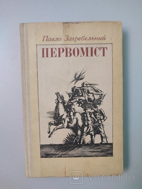 П. Загребельный. Первомист