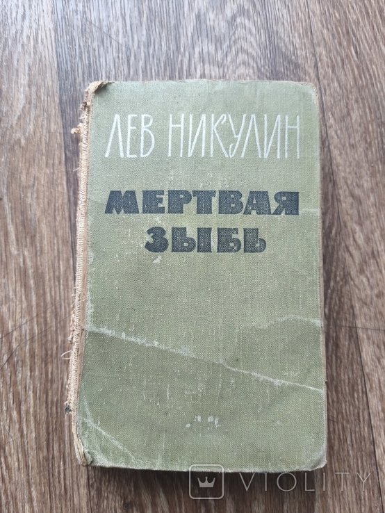 Л. Никулин. Мертвая зыбь
