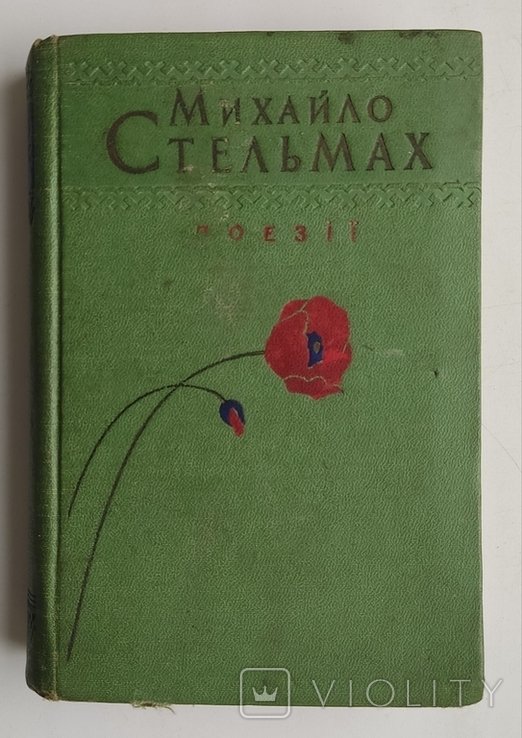 М. Стельмах. Поэзии