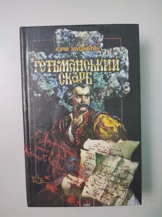 Ю. Мушкетик. Гетманский клад