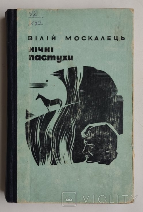 В. Москалец. Ночные пастухи
