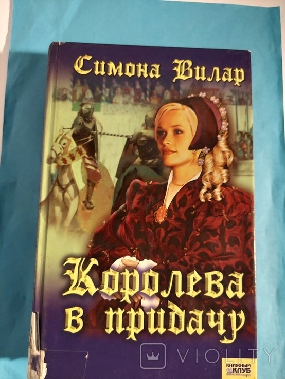 С. Вилар. Королева в придачу