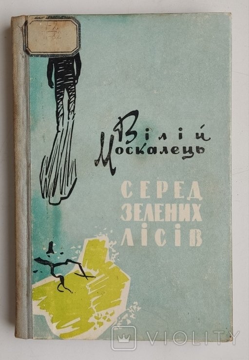 В. Москалец. Серед зеленых лесов