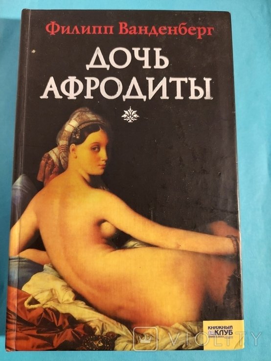 Ф. Ванденберг. Дочь Афродиты