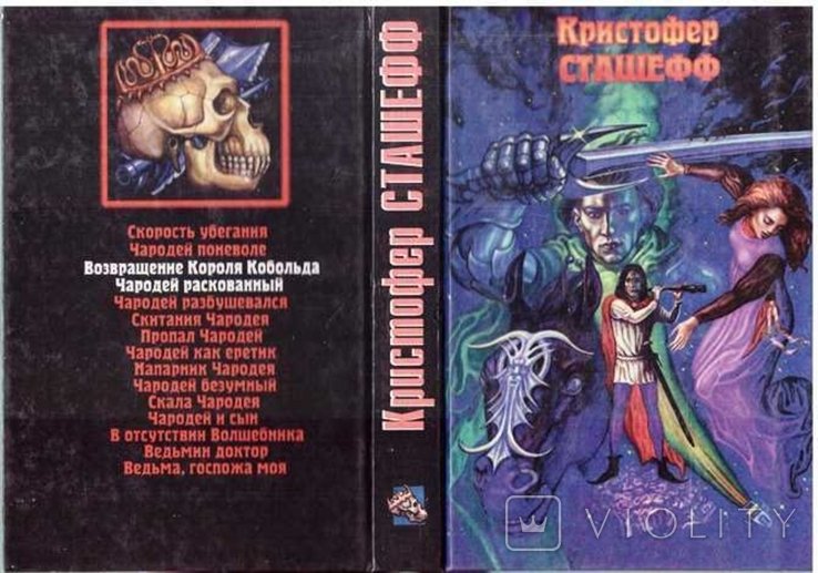 К. Сташефф. Король Кобольд. Чародей раскованный