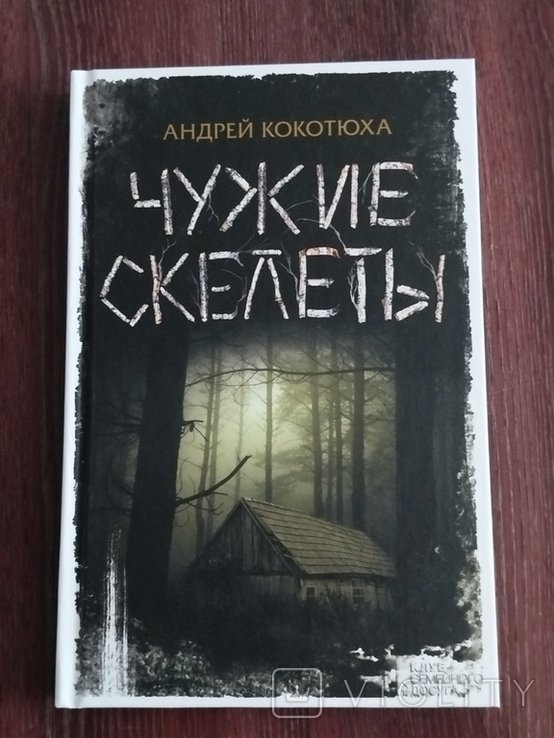 А. Кокотюха. Чужие скелеты