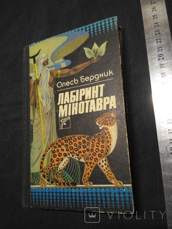 О. Бердник. Лабиринт минотавра