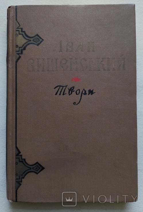И. Вишенский. Творения