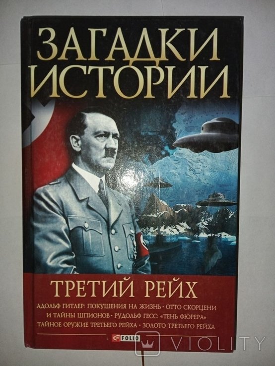 А. Гитлер. Загадки истории. Третий рейх