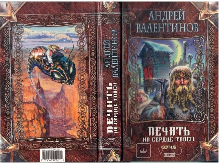 А. Валентинов. Печать на сердце твоем