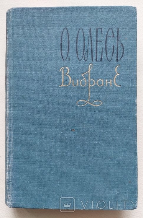 О. Олесь. Вибране