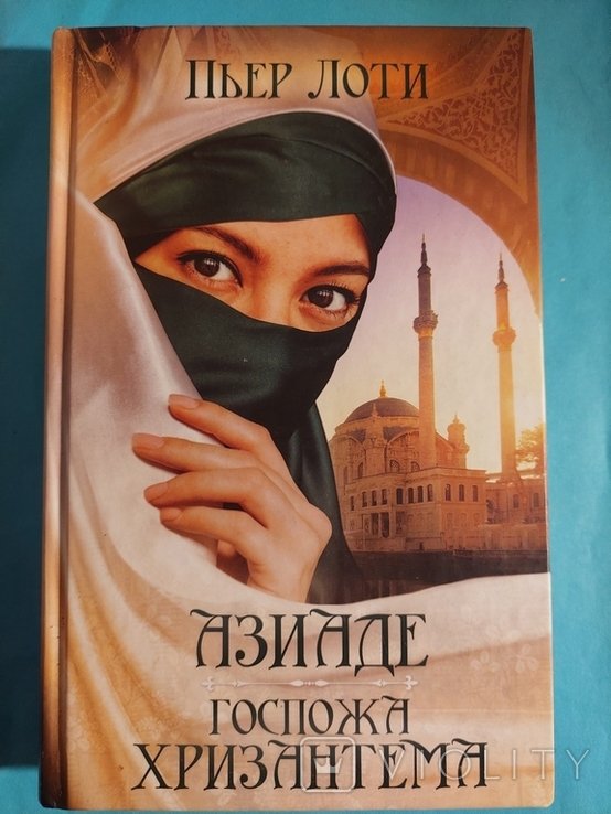 П. Лоти. Азиаде Госпожа Хризантема