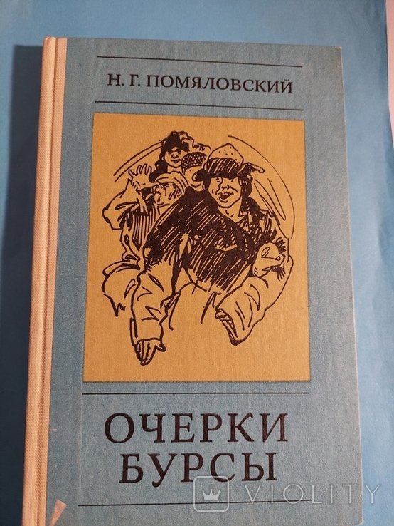 Н.Г. Помяловский. Очерки Бурсы