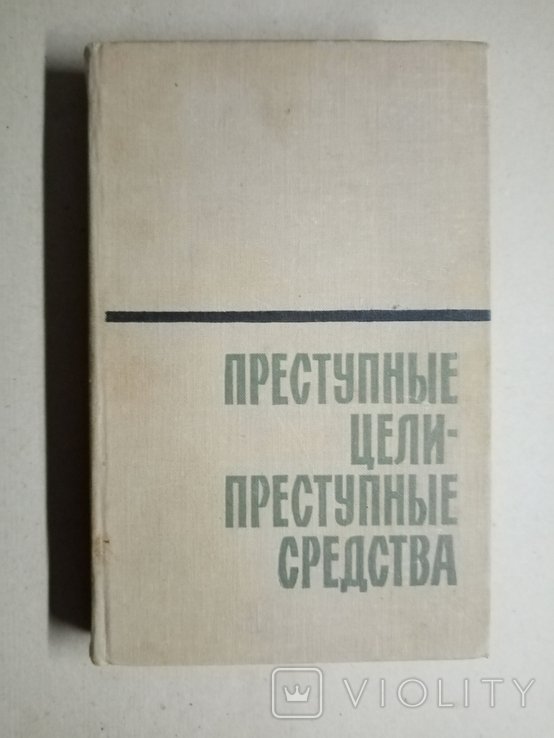 Г.Ф. Костюк. Преступные цели  преступные средства