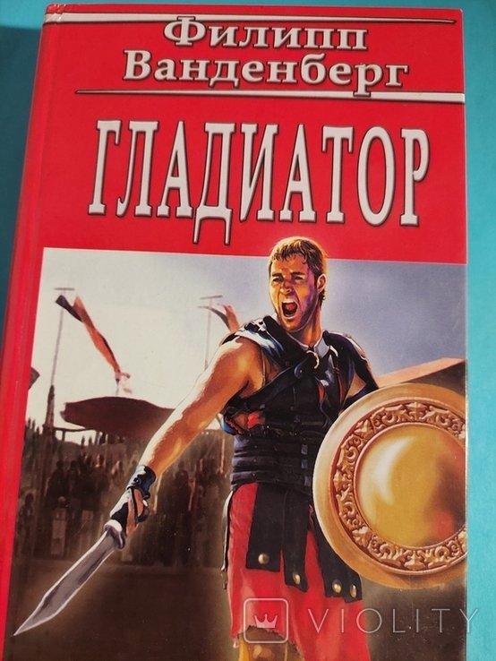 Ф. Ванденберг. Гладиатор