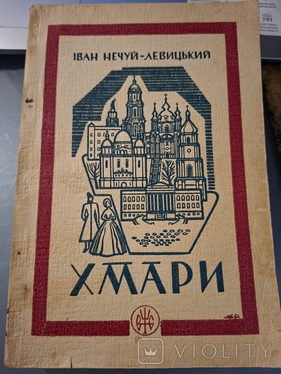 НечуйЛевицький. Хмары