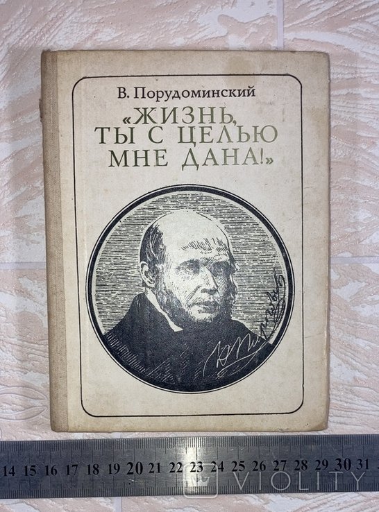 В. Порудоминский. Жизнь, ты с целью мне дана!