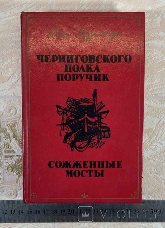 Ф. Бурлачук. Черниговского полка поручик. Сожженные мосты