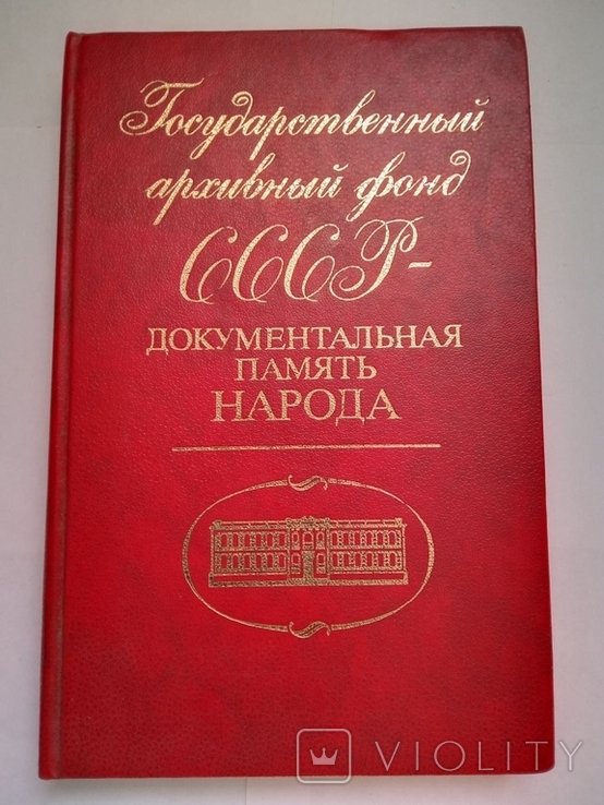 Документальная память народа