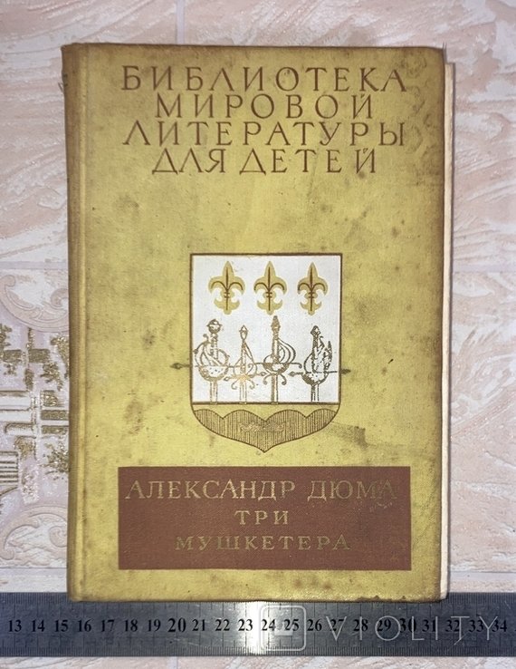 А. Дюма. Три мушкетера