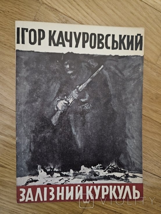 И. Качуровский. Железный куркуль