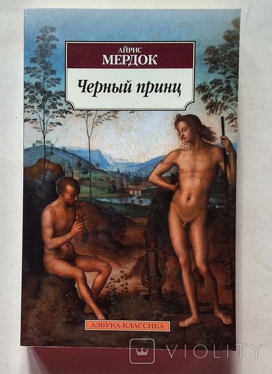 А. Мердок. Черный принц
