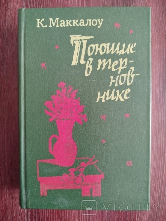 К. Маккалоу. Поющие в терновнике