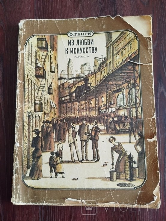 О. Генри. Из любви к искусству