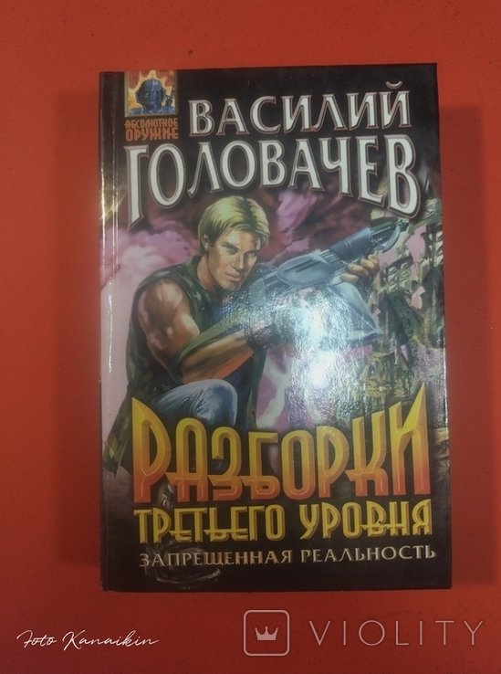 В. Головачёв. Разборки третьего уровня