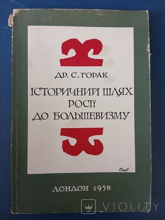 Диаспора. ИСТОРИЧЕСКИЙ ПУТЬ РОССИИ К БОЛЬШЕВИЗМУ