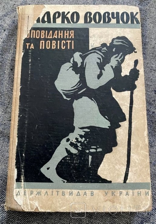 М. Вовчок. Оповедания и повести
