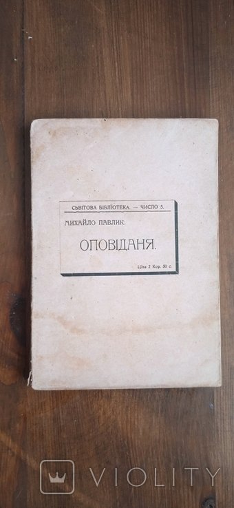 М. Павлик. Оповедение