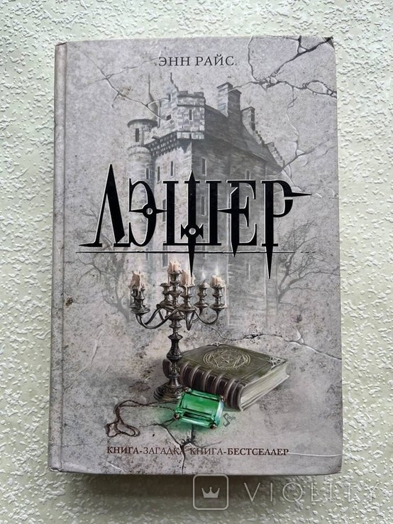 Э. Райс. Лэшер