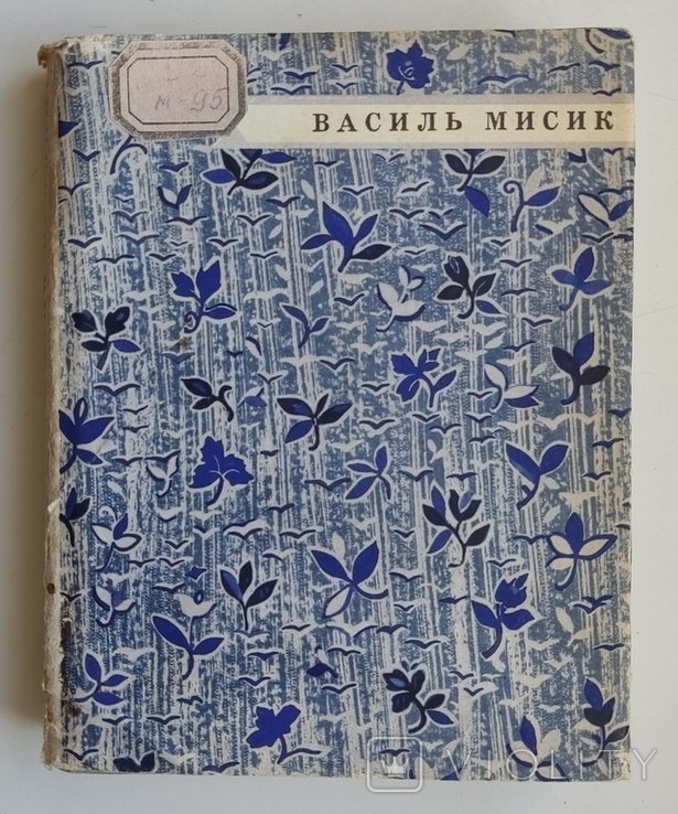 В. Мисик. Біля Криниці. Вибране