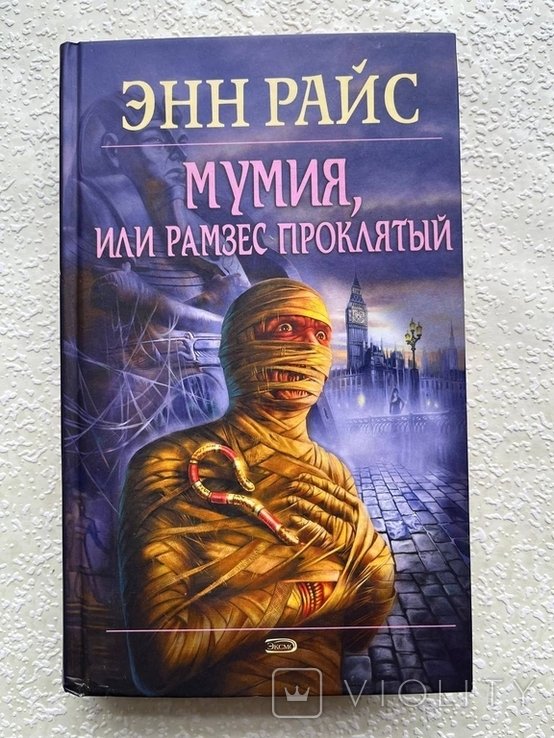 Э. Райс. Мумия, или Рамзес проклятый