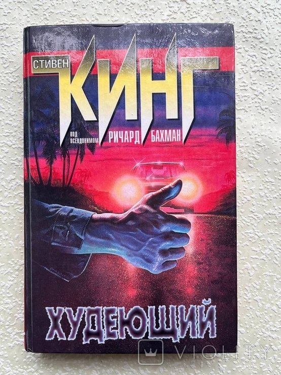 С. Кинг. Худеющий