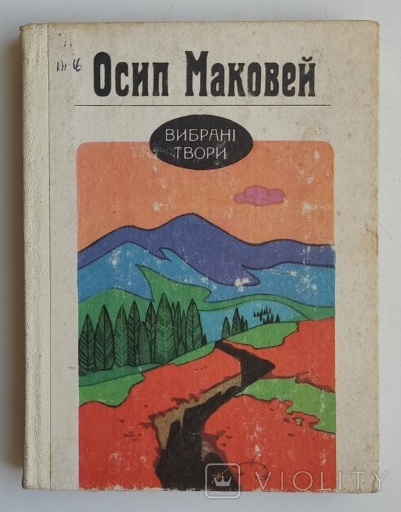 О. Маковей. Избранные произведения