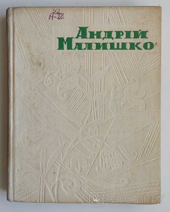 А. Малишко. Далёкие орбиты