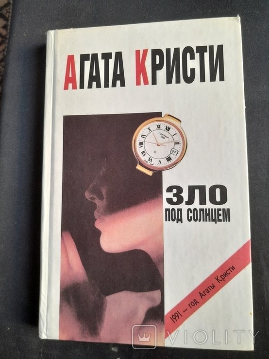 А. Кристи. Зло под солнцем