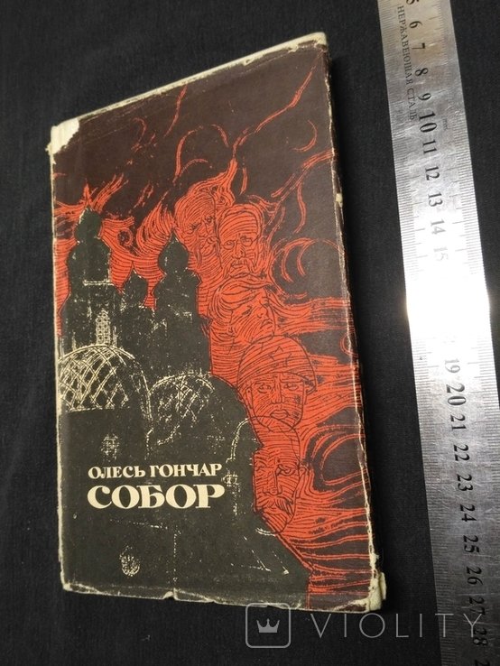 О. Гончар. Собор