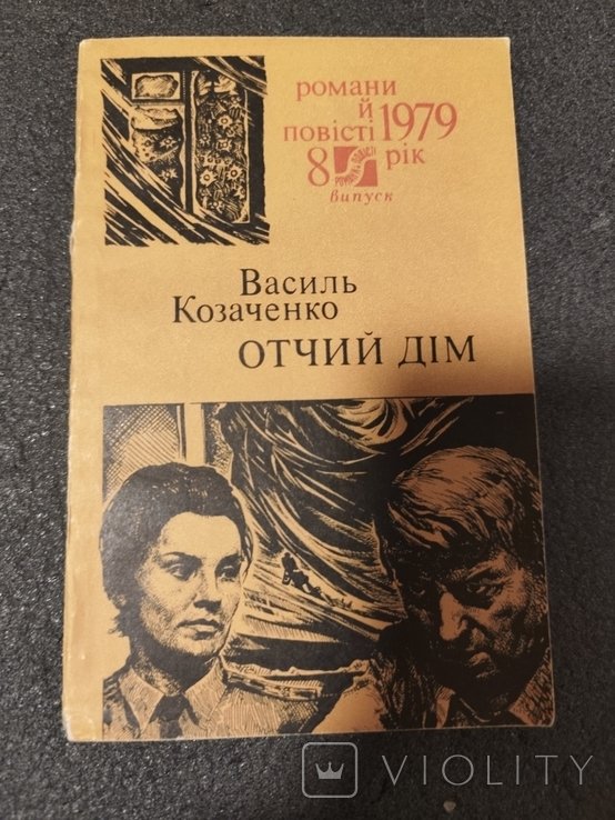 В. Козаченко. Отчий дом