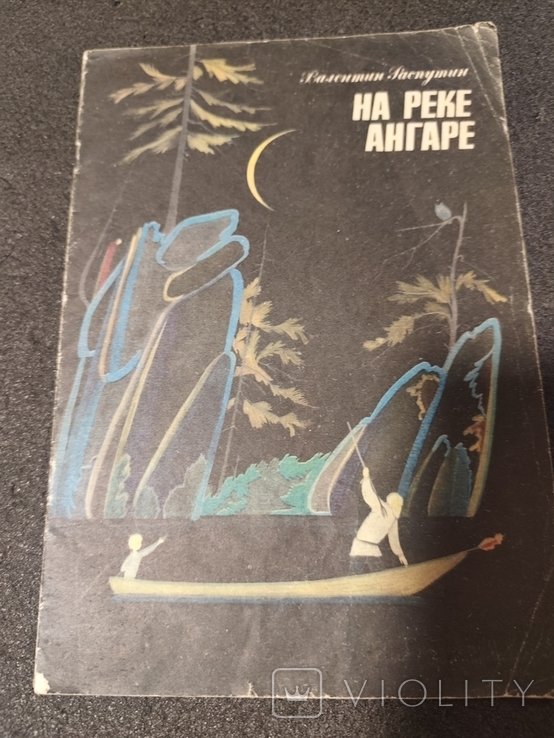 В. Г. Распутин. На реке Ангаре