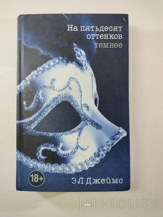 Э. Джеймс. На пятьдесят оттенков темнее