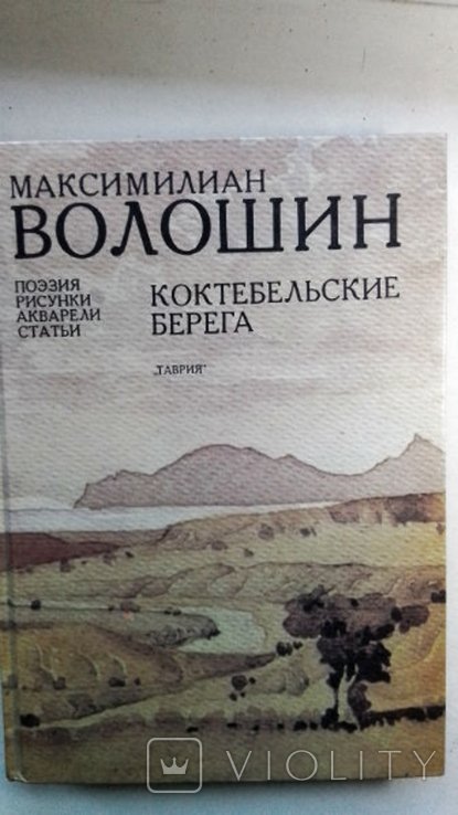М.К. Волошин. Коктебельские берега