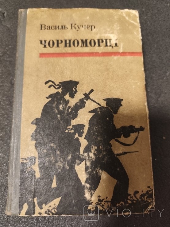В. Кучер. Черноморцы